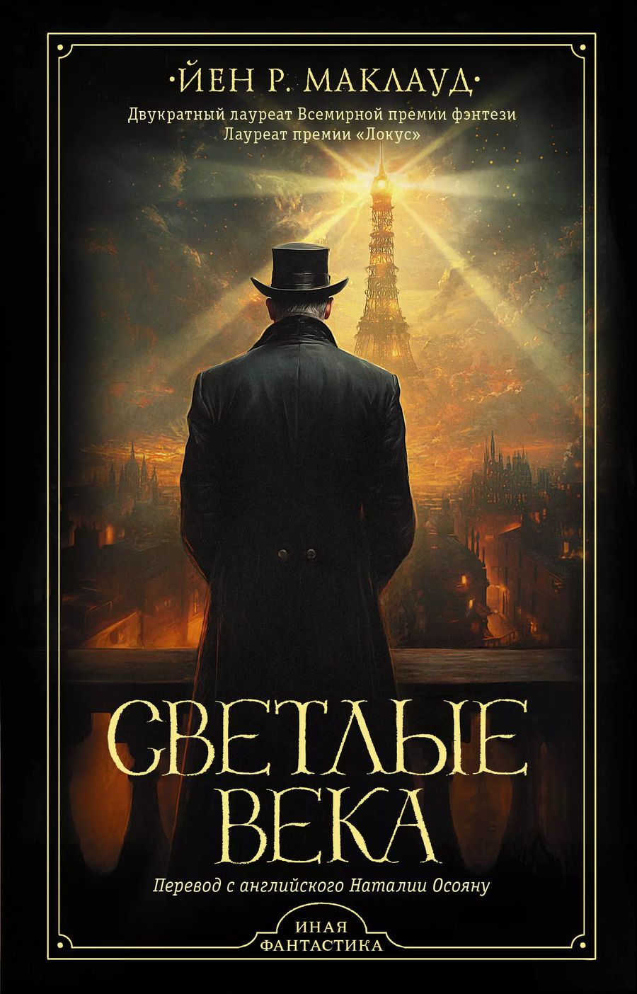 Обложка книги "Йен Р.: Светлые века"