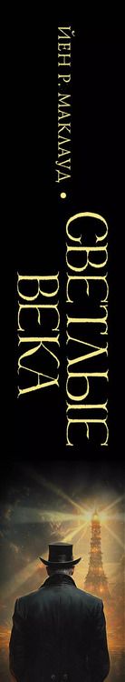 Фотография книги "Йен Р.: Светлые века"