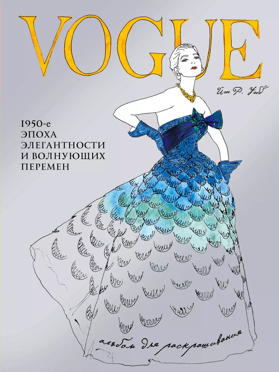 Обложка книги "Йэн Р.: VOGUE. Альбом для раскрашивания (Голубой)"