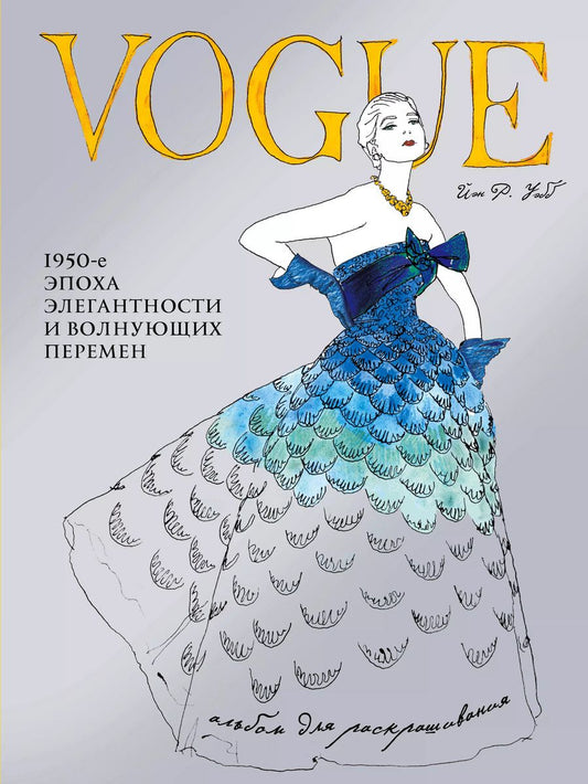 Обложка книги "Йэн Р.: VOGUE. Альбом для раскрашивания (Голубой)"