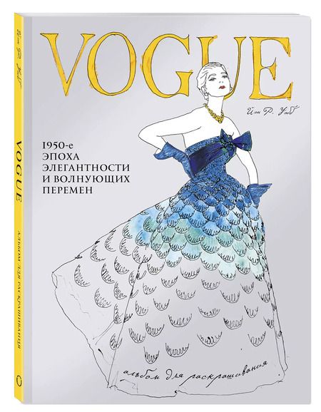 Фотография книги "Йэн Р.: VOGUE. Альбом для раскрашивания (Голубой)"