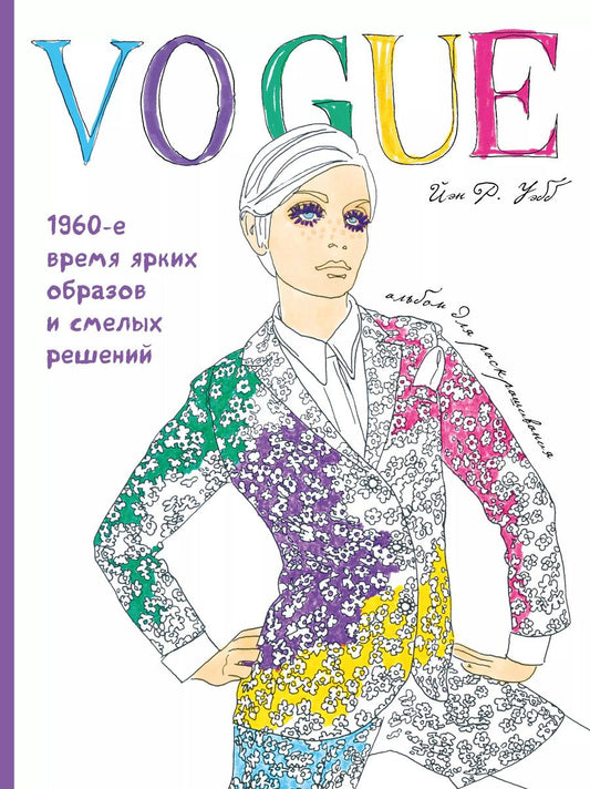 Обложка книги "Йэн Р.: VOGUE. Яркие образы и смелые решения. Альбом для раскрашивания (белый)"