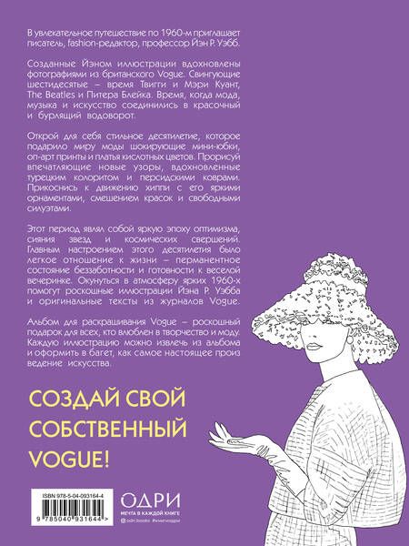 Фотография книги "Йэн Р.: VOGUE. Яркие образы и смелые решения. Альбом для раскрашивания (белый)"