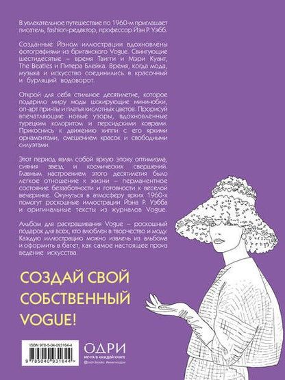 Фотография книги "Йэн Р.: VOGUE. Яркие образы и смелые решения. Альбом для раскрашивания (белый)"