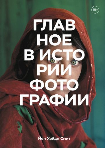 Обложка книги "Йен Смит: Главное в истории фотографии. Жанры, произведения, темы, техники"