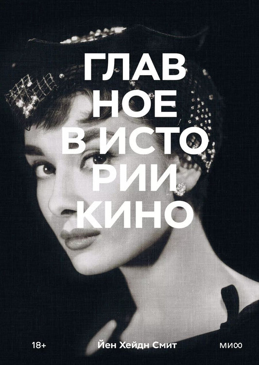 Обложка книги "Йен Смит: Главное в истории кино. Фильмы, жанры, приемы, направления"