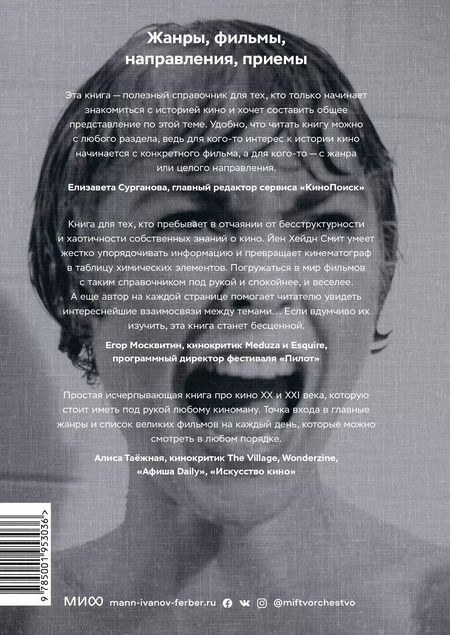 Фотография книги "Йен Смит: Главное в истории кино. Фильмы, жанры, приемы, направления"