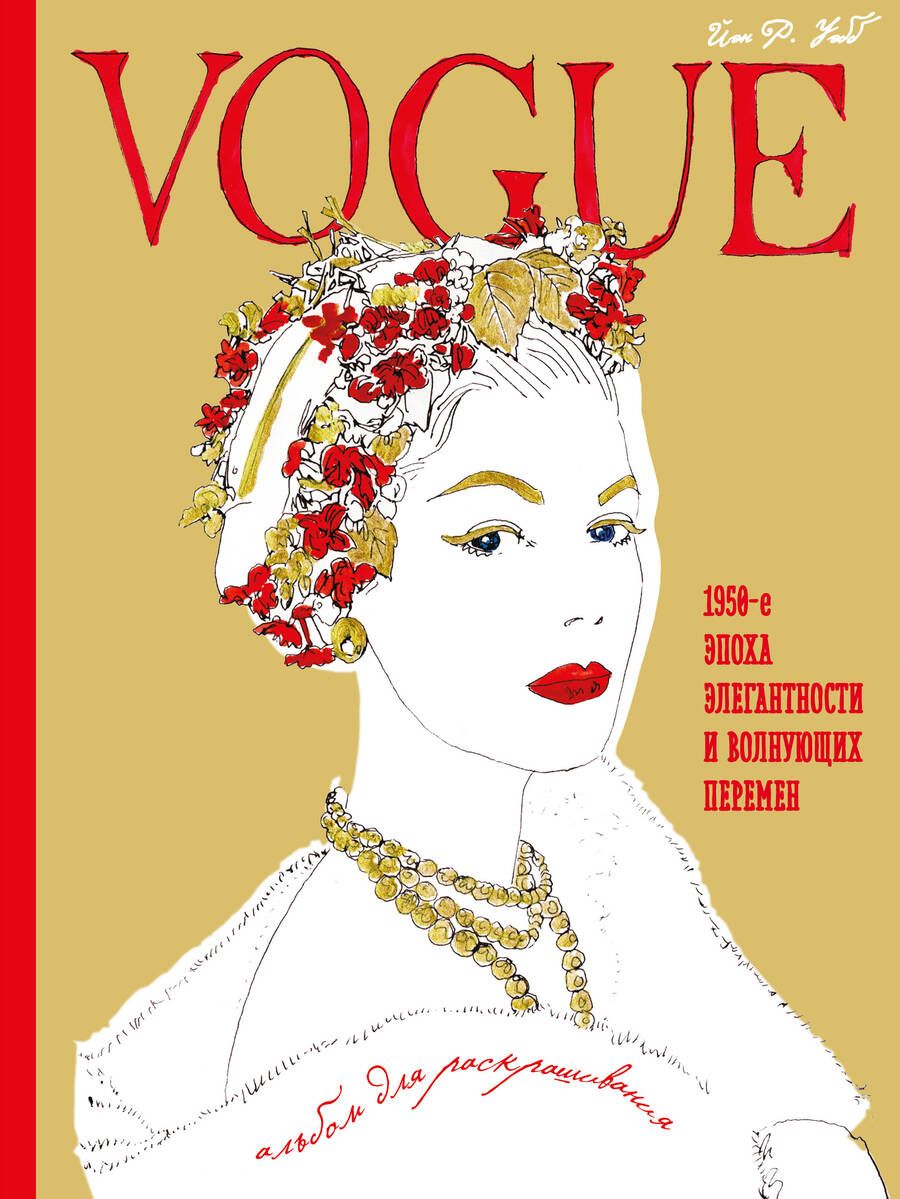 Обложка книги "Йэн Уэбб: VOGUE. Альбом для раскрашивания"