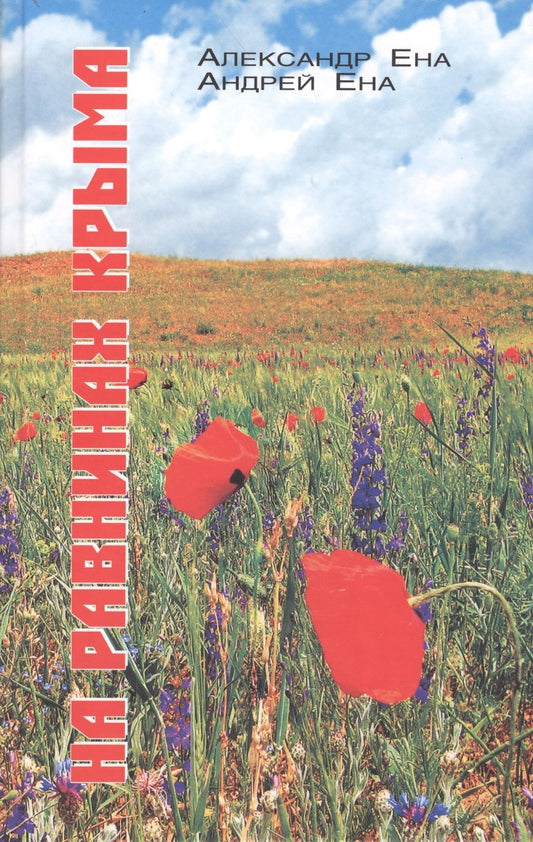 Обложка книги "Ена, Ена: На равнинах Крыма"