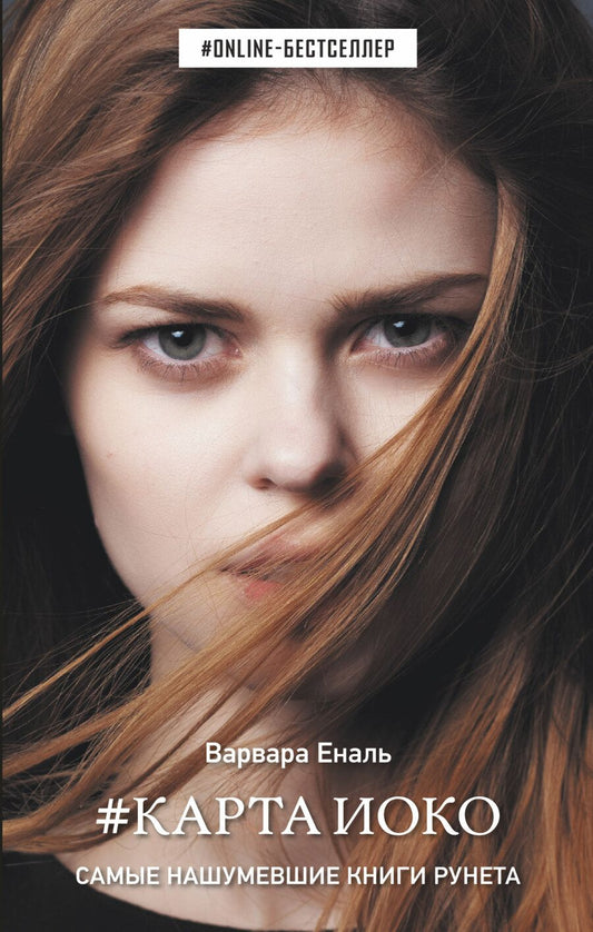 Обложка книги "Еналь: Карта Иоко"