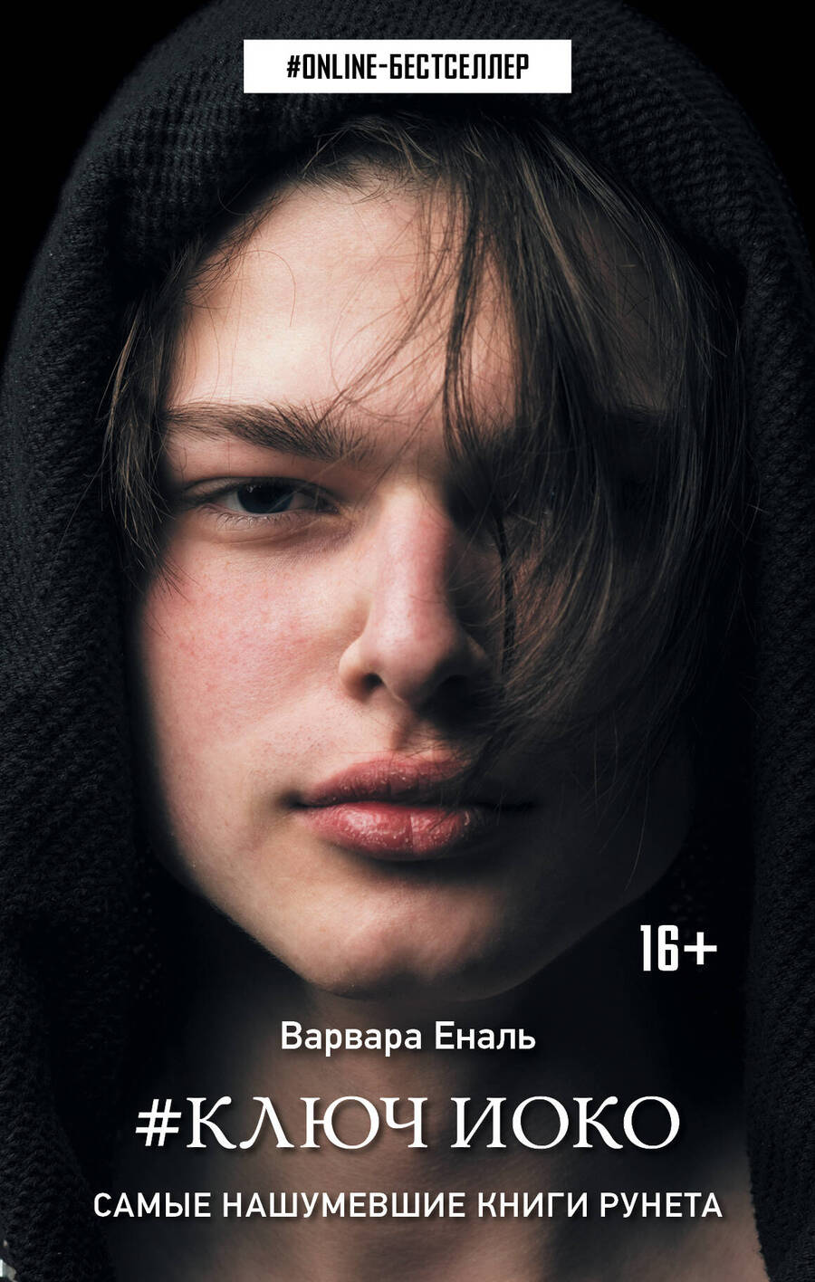 Обложка книги "Еналь: Ключ Иоко"