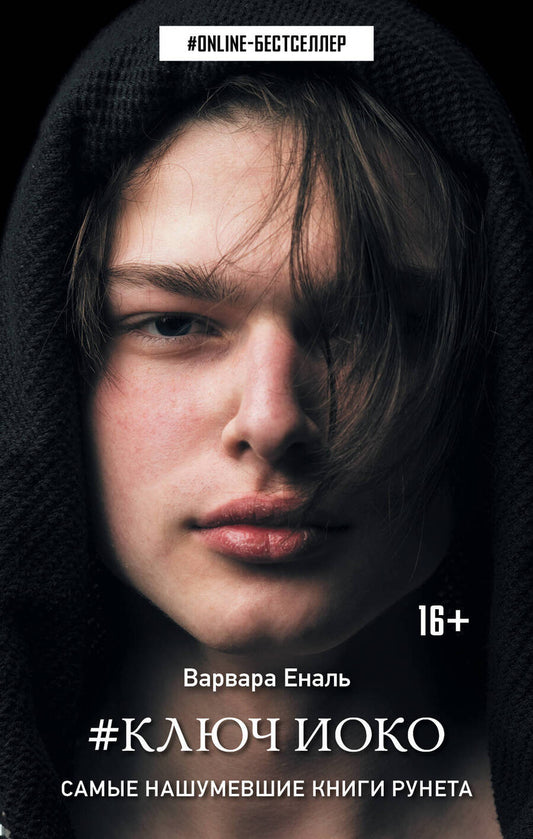 Обложка книги "Еналь: Ключ Иоко"