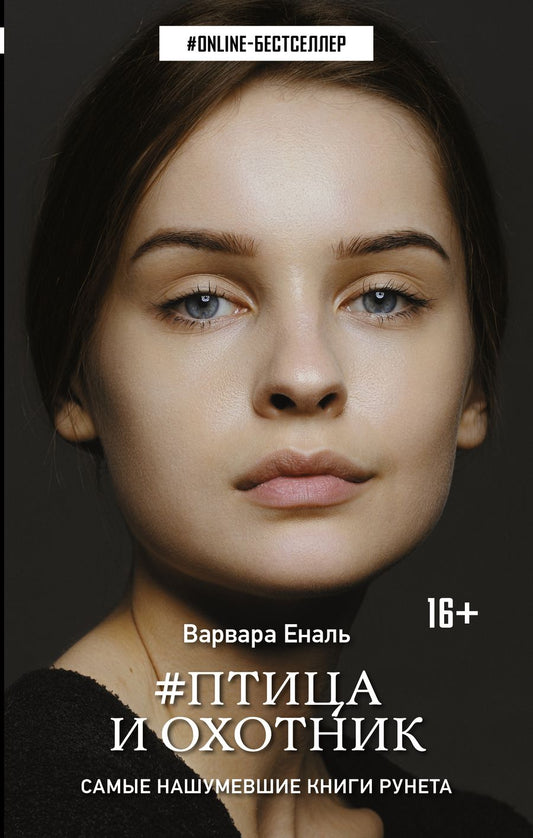 Обложка книги "Еналь: Птица и охотник"