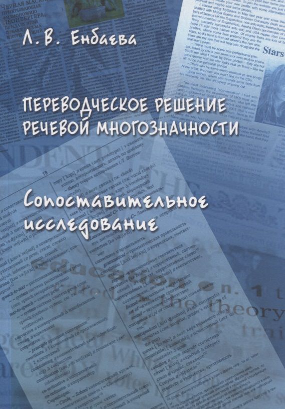 Обложка книги "Енбаева: Переводческое решение речевой многозначности. Сопоставительное исследование. Монография"