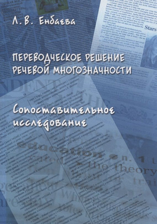 Обложка книги "Енбаева: Переводческое решение речевой многозначности. Сопоставительное исследование. Монография"