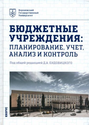 Обложка книги "Ендовицкий, Бахтурина, Бехтерева: Бюджетные учреждения. Планирование, учет, анализ и контроль. Учебник"