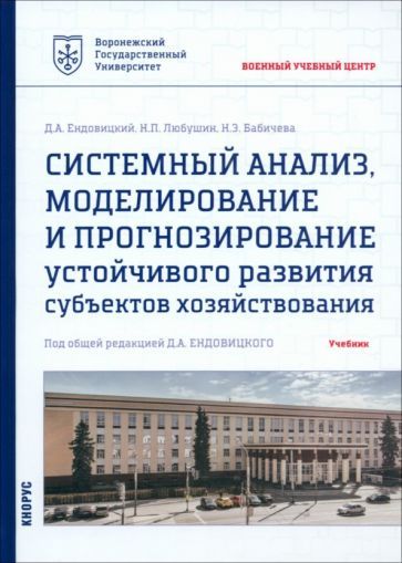 Обложка книги "Ендовицкий, Любушин, Бабичева: Системный анализ, моделирование и прогнозирование устойчивого развития субъектов хозяйствования"