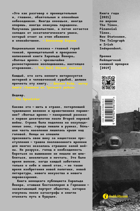 Фотография книги "Йенер: Волчье время. Германия и немцы. 1945-1955"