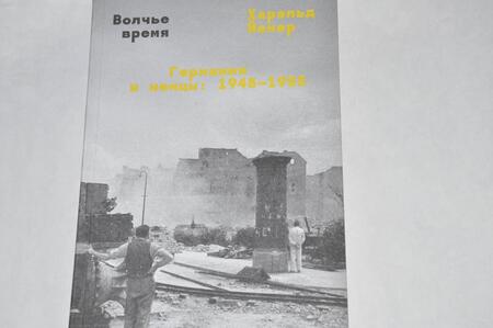 Фотография книги "Йенер: Волчье время. Германия и немцы. 1945-1955"