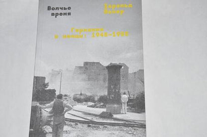 Фотография книги "Йенер: Волчье время. Германия и немцы. 1945-1955"