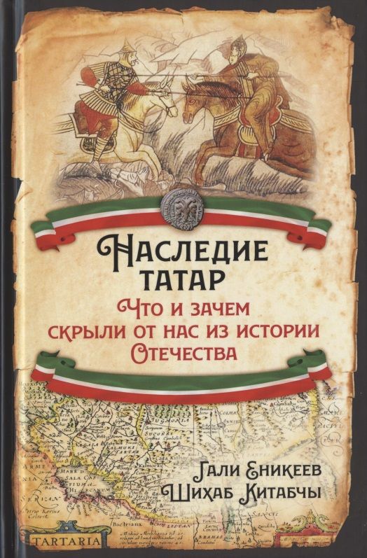 Обложка книги "Еникеев, Шихаб: Наследие татар"