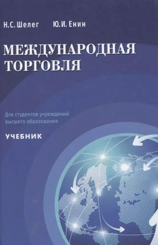 Обложка книги "Енин, Шелег: Международная торговля Учебник для студентов учреждений высшего образования"
