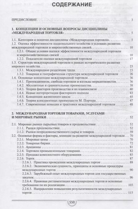 Фотография книги "Енин, Шелег: Международная торговля Учебник для студентов учреждений высшего образования"