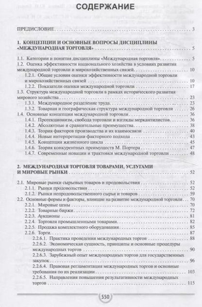 Фотография книги "Енин, Шелег: Международная торговля Учебник для студентов учреждений высшего образования"