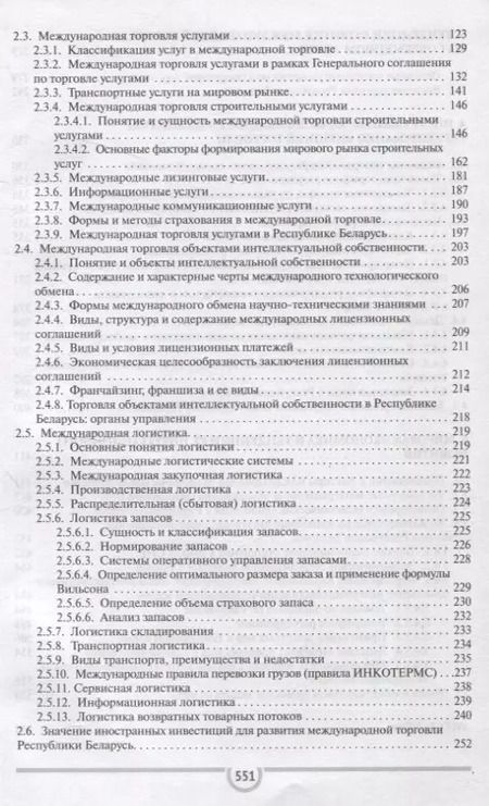 Фотография книги "Енин, Шелег: Международная торговля Учебник для студентов учреждений высшего образования"