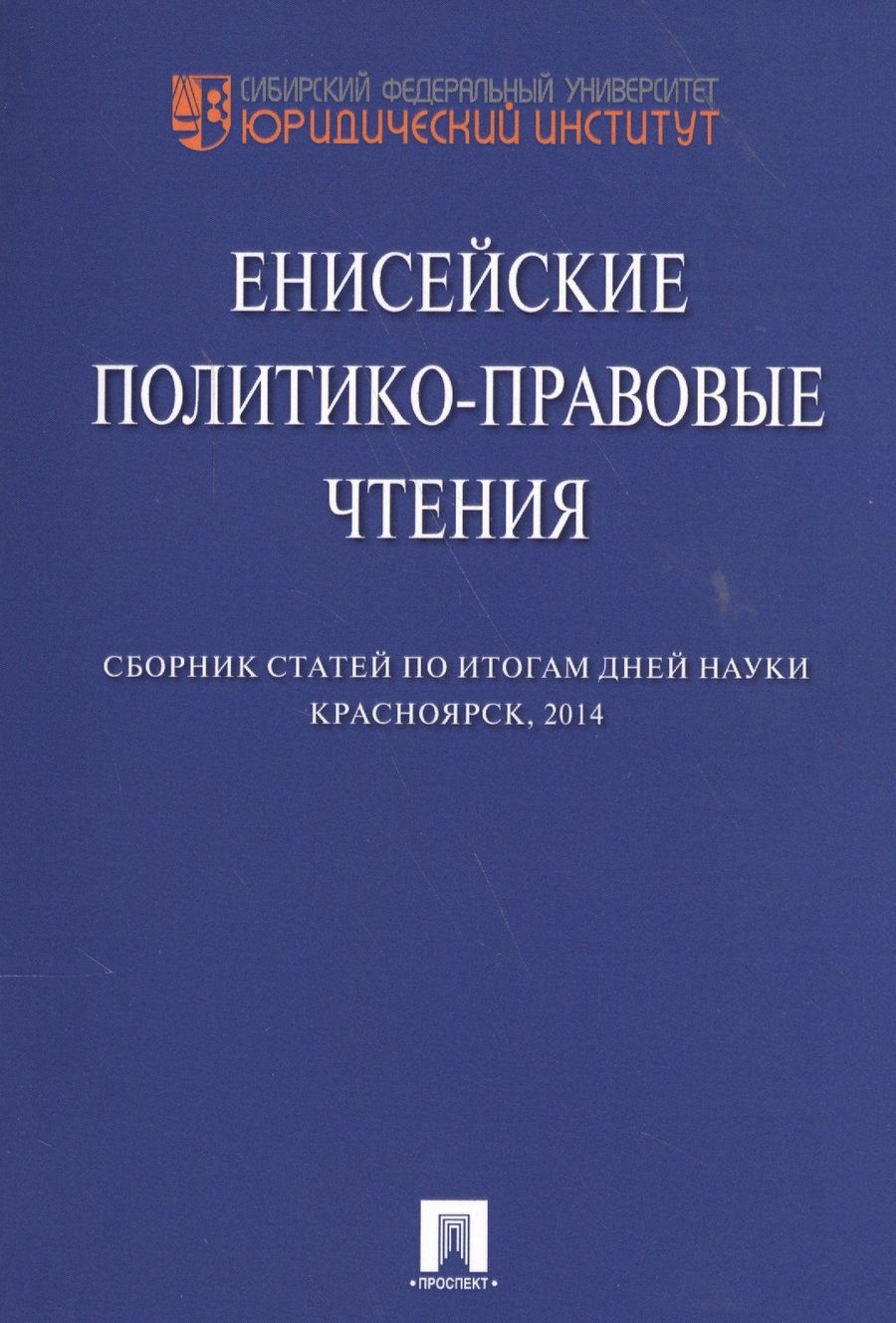 Обложка книги "Енисейские политико-правовые чтения. Сборник научных статей."