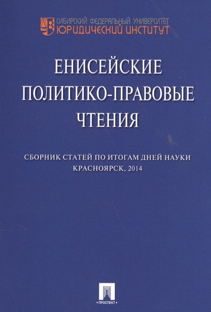 Обложка книги "Енисейские политико-правовые чтения. Сборник научных статей."