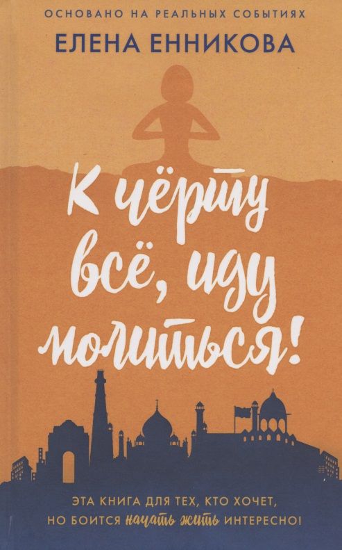 Обложка книги "Енникова: К чёрту всё, иду молиться!"