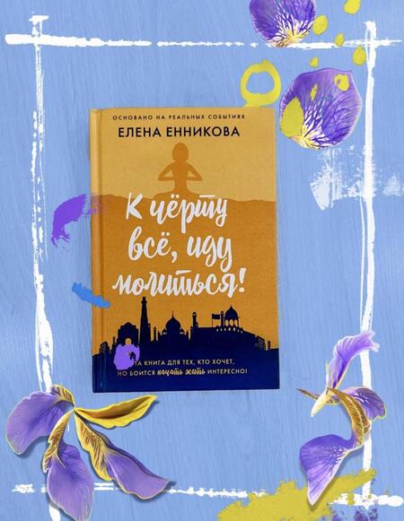 Фотография книги "Енникова: К чёрту всё, иду молиться!"