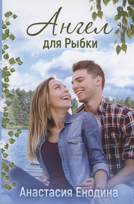 Обложка книги "Енодина: Ангел для Рыбки"