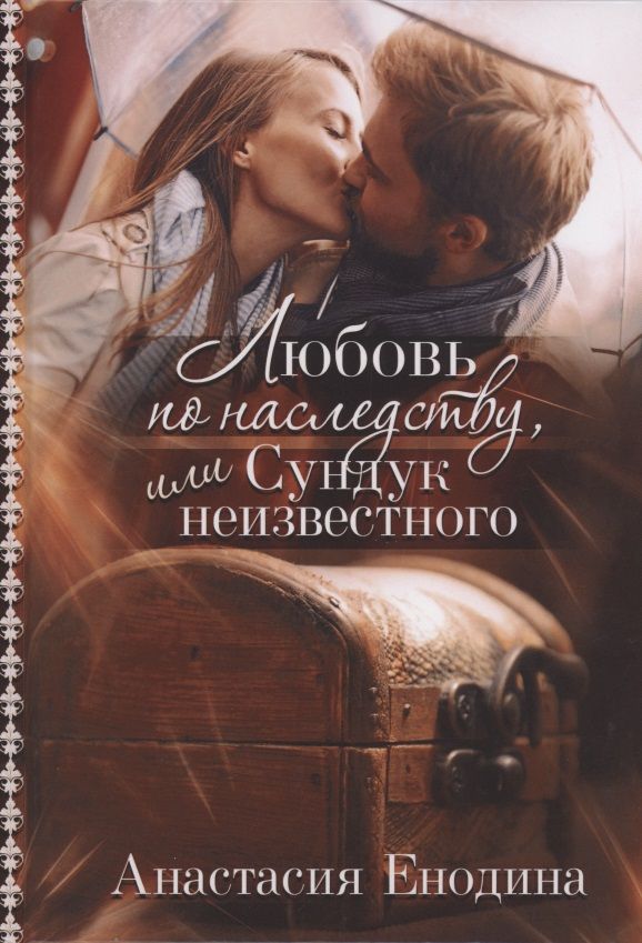 Обложка книги "Енодина: Любовь по наследству, или Сундук неизвестного"