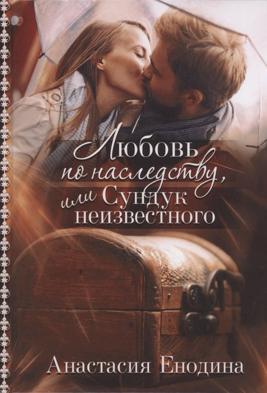 Обложка книги "Енодина: Любовь по наследству, или Сундук неизвестного"