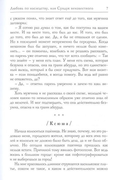 Фотография книги "Енодина: Любовь по наследству, или Сундук неизвестного"