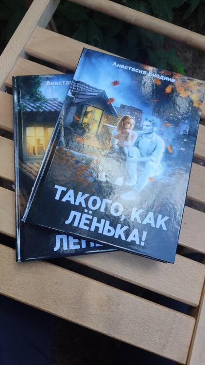 Фотография книги "Енодина: Такого, как Ленька!"