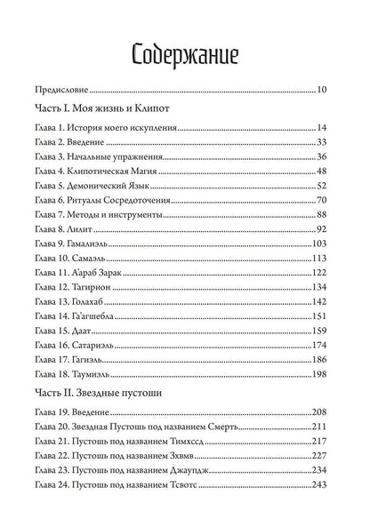 Обложка книги "Енох Б.: Черное колдовство. Гримуар Демонического Языка"