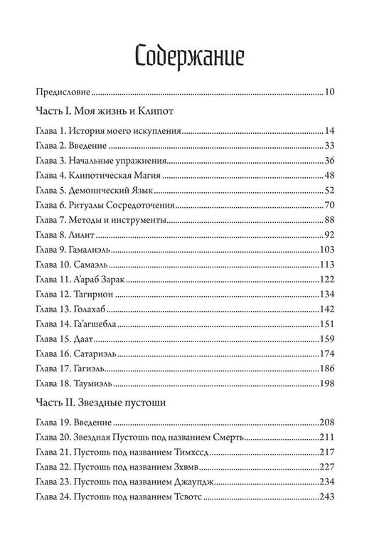 Обложка книги "Енох Б.: Черное колдовство. Гримуар Демонического Языка"