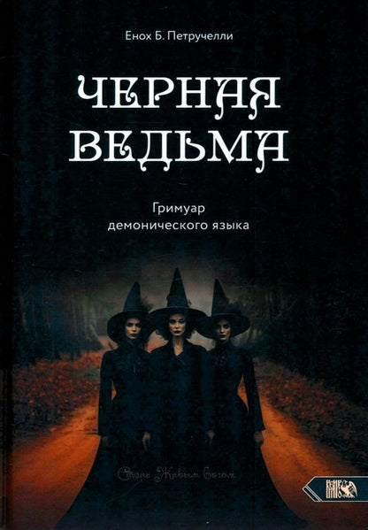 Обложка книги "Енох Петручелли: Черная ведьма. Гримуар демонического языка"