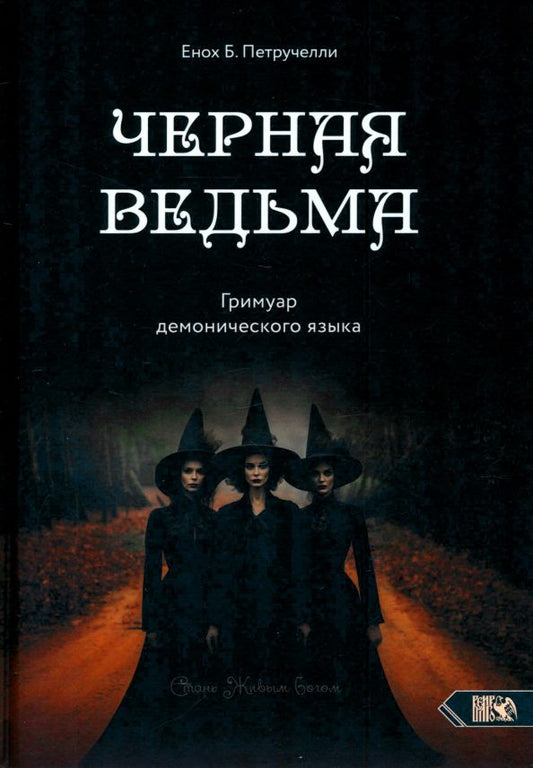 Обложка книги "Енох Петручелли: Черная ведьма. Гримуар демонического языка"