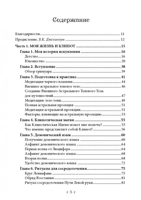 Фотография книги "Енох Петручелли: Черная ведьма. Гримуар демонического языка"