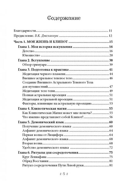 Фотография книги "Енох Петручелли: Черная ведьма. Гримуар демонического языка"