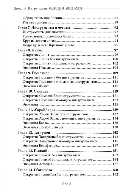 Фотография книги "Енох Петручелли: Черная ведьма. Гримуар демонического языка"