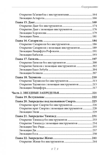 Фотография книги "Енох Петручелли: Черная ведьма. Гримуар демонического языка"