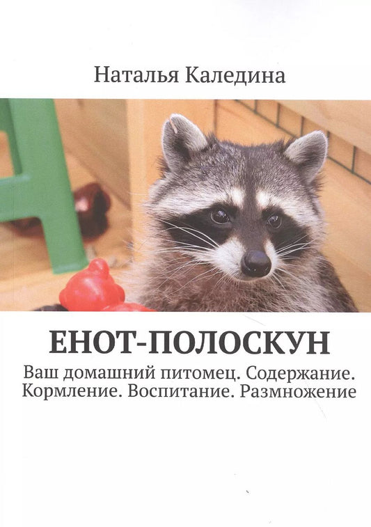 Обложка книги "Енот-полоскун. Ваш домашний питомец. Содержание. Кормление. Воспитание. Размножение"