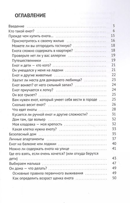 Фотография книги "Енот-полоскун. Ваш домашний питомец. Содержание. Кормление. Воспитание. Размножение"