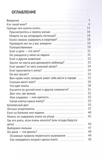 Фотография книги "Енот-полоскун. Ваш домашний питомец. Содержание. Кормление. Воспитание. Размножение"