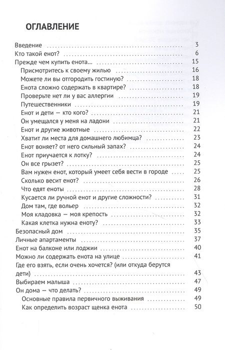Фотография книги "Енот-полоскун. Ваш домашний питомец. Содержание. Кормление. Воспитание. Размножение"